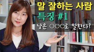 말 잘하는 법. 말 잘하는 사람들의 특징. 매력적인 목소리로 말하기.매력적인 말습관을 키워라.