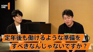 ホリエモン式「ビジネスで成功する人」の条件。定年後無職は迂闊？【山崎元×堀江貴文】