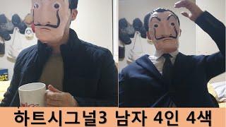 절대 못 맞출걸? 하트 시그널 3 남자 4 인 4 색 극장 (feat. 명대사)