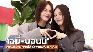 “Us รักของเรา” ในแบบ "เอมี่-บอนนี่" ความสบายใจ "หนึ่งเดียว" ของกันและกัน | TALK LIVE