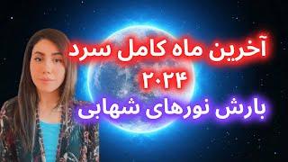 هوروسکوپ آخرین ماه کامل سرد ۲۰۲۴، بارش نورهای شهابی