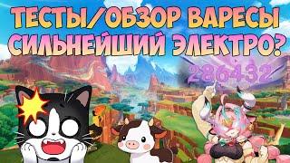 Смотрим Варесу | Ранний Доступ с IWinToLose Gaming | Вареса/Varesa Геншин Импакт гайд 5.5