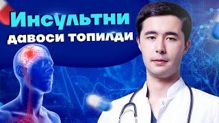 ИНСУЛЬТНИ УЙ ШАРОИТИДА ДАВОЛАШ | ИНСУЛЬТНИ ОЛДИНИ ОЛИШ