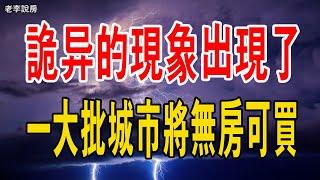 重磅消息！詭異的現象出現了！一大批城市，很快就將無房可買。#炒房客#中國樓市##土拍#買房#地塊#成交量#政策#地方政府#庫存量#二手房