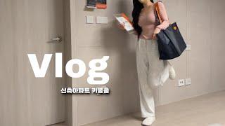 vlog 。゜︎ 。͙Why are there so many things to do in a newly built apartment without a key?