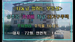 [성주부동산매매] 성주읍 가성비 최고 다가구(원룸)주택 by 성주 믿음부동산