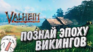 Valheim СТРИМ выживалка 2021 года про викингов с самобытной графикой! - Valheim - Из грязи в князи