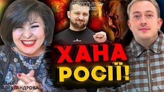 ️КРЕМЛЬ ВИГРЕБЕ ПО ПОВНІЙ?! Лана Алексндрова та Дмитро Костильов