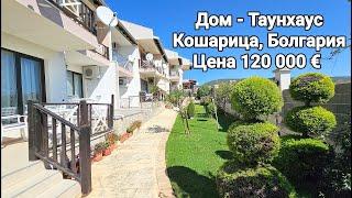 Дом - Таунхаус в Кошарица, Болгария  Цена 120 000 Евро