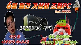 23년 6월 BEST 월간 가성비 추천PC 12종!!!! #배짱장사해도 #주가수직상승 #해도해도 #너무하네증말