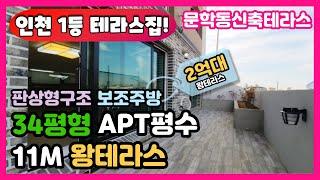 [인천신축빌라] 34평형 아파트 판상형 구조에 통베란다 대형 테라스까지 갖춘 인천 문학동신축빌라  옥상 개별창고 있어요
