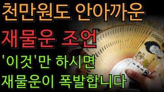 재물운이 폭발적으로 붙는 사람 특징 | 대운 | 금전운 | 재물운