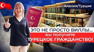 Виллы в Алании VIP уровня Гражданство Турции при покупке недвижимости. Купить дом в Турции