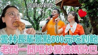 Vlog 27 絕對不能讓爸媽去的雲林謎之長輩景點！500元吃到飽還有斗六長城耶！第一線婆媽大型追星現場就在這️