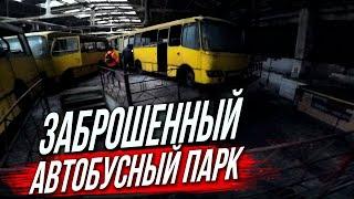 ЗАБРОШЕННЫЙ АВТОБУСНЫЙ ПАРК / БРОШЕННЫЕ АВТОБУСЫ / Кладбище общественного транспорта / 7 Автобусный