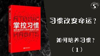 如何改变自己/《掌控习惯》/改变习惯，改变生活，改变自己