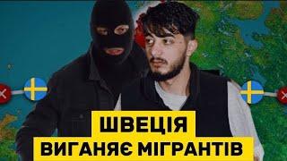 Як Швеція хоче вирішити «Міграційне Питання»