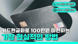  신용카드현금화 + 카드한도현금화  현금이 급할 땐 이렇게 해결하자!