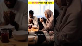 Nek Biwi Sab Se Badi Daulat | Good wife | Hadees in urdu | #shorts #hadees #islamicstatus #viral