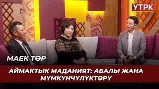 Аймактык маданият: абалы жана мүмкүнчүлүктөрү // МАЕК ТӨР