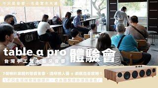 【 table α pro 台灣手工實木藍牙音響 】台北體驗會 好評不斷