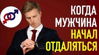 5 грубых женских ошибок, когда мужчина начал отдаляться.