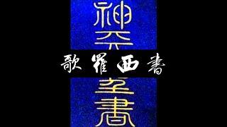 粵語聖經 • 和合本聖經 • 歌羅西書(新約粵語 廣東話) | Cantonese Bible • Colossians