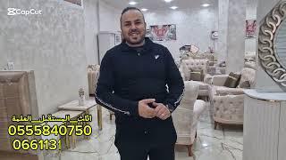 طلبيات الزبائن صالونات اثاث المستقبل العلمة 0661131385\0555840750