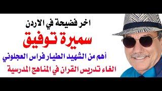 د.أسامة فوزي # 4138 - شطبوا اسم الطيار الشهيد فراس العجلوني من الكتب المدرسية واستبدلوه بسميرة توفيق