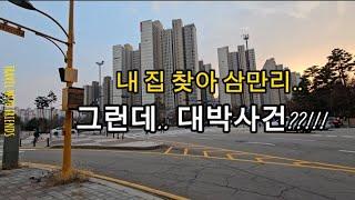 40대 엄마 내집 마련 프로젝트!! 내 집 찾아 삼만리.. 파주 운정 임장....그런데 대박 사건?!