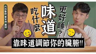 你睡的好嗎？吃什麼「味道」調節睡眠品質？feat.內科蕭家駒醫師@Dr.JiaJuXizo ｜迷思破解