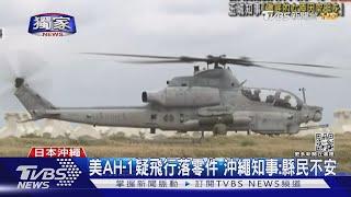 #獨家 直擊普天間美軍基地! 周遭住戶:不安全又吵｜TVBS新聞@TVBSNEWS02