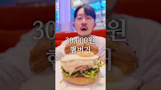 3,000원 햄버거 vs 30,000원 햄버거
