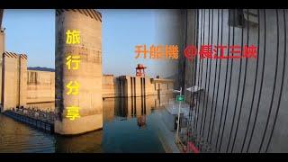 長江三峽  [ 升船機 ]  旅行分享  |  Cheung Kong three gorges