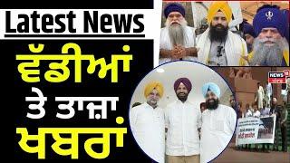 Latest News | ਵੱਡੀਆਂ ਤੇ ਤਾਜ਼ਾ ਖ਼ਬਰਾਂ | Today Punjabi News | Narinder Bharaj | Raja Warring |Congress