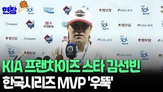 [현장쏙] '작은 거인' 김선빈, 한국시리즈 MVP '우뚝' / 연합뉴스TV (YonhapnewsTV)