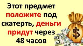 Этот предмет положите под скатерть, деньги придут через 48 часов. Народные приметы про стол достаток