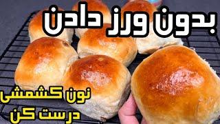 طرز تهیه نان کشمشی با عطر لیمو _ بدون ورز دادن خمیر نان خانگی درست کن _ نان صبحانه