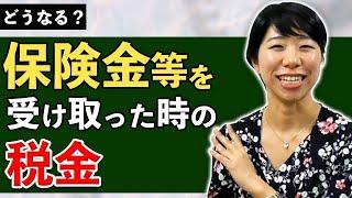 どうなる？保険金等を受け取ったときの税金