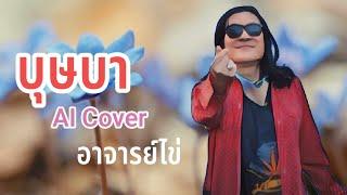 บุษบา AICOVER อาจารย์ไข่  มาลีฮวนน่า #aicover #เพลงฮิต #เพื่อความบันเทิง #originalเมนทอล