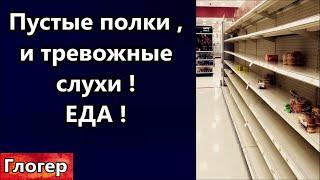 Пустые полки  , тревожные слухи ! Важная инструкция Не доказывайте глупым , им не чем думать !#сша