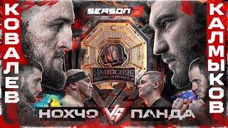 Калмыков VS Ковалев - бой за пояс. Нохчо VS Панда. Маэстро VS Киборг - КОНФЛИКТ. Монах–Тиран. Саакян