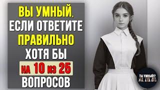 Проверьте насколько ХОРОШО вы УЧИЛИСЬ в ШКОЛЕ. Насколько стар ваш мозг? #тесты