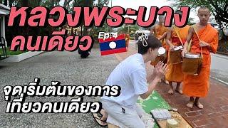 หลวงพระบางคนเดียว…จุดเริ่มต้นของการเที่ยวคนเดียว  | Solo in Luangprabang Ep.4