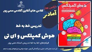 کلاس آنلاین تیزهوشان ششم به هفتم آکادمی ممی پور