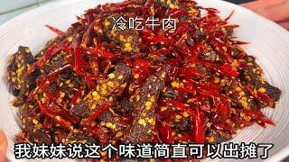 下酒好菜冷吃牛肉，家常做法，简单易学#美食教程 #跟抖音学做菜