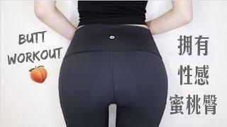 快速瘦臀瘦腿减肥操 Butt Workout At Home