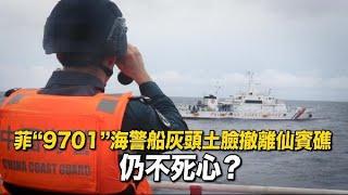 【通講壇】菲“9701”海警船灰頭土臉撤離仙賓礁　仍不死心？