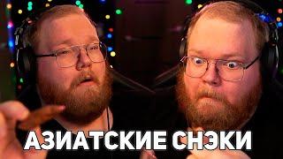 T2x2 ПРОБУЕТ АЗИАТСКИЕ СНЭКИ | ЛЯГУШКА, УЛИТКИ, СОЕВОЕ МЯСО