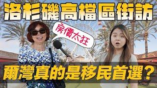 [Debby蹺班去]街訪傳說中的富人區? - 爾灣! |  Irvine真的貴?爾灣人從事什麼工作?! | 爾灣是移民的首選城市!?